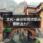 文化+商业如何点燃消费新活力?(图3) 文化+商业如何点燃消费新活力?(图3)