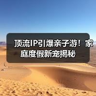 顶流IP引爆亲子游!家庭度假新宠揭秘(图4) 顶流IP引爆亲子游!家庭度假新宠揭秘(图4)