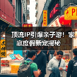 顶流IP引爆亲子游!家庭度假新宠揭秘(图3) 顶流IP引爆亲子游!家庭度假新宠揭秘(图3)