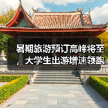 暑期旅游预订高峰将至,大学生出游增速领跑市场(图2) 暑期旅游预订高峰将至,大学生出游增速领跑市场(图2)