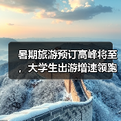 暑期旅游预订高峰将至,大学生出游增速领跑市场(图4) 暑期旅游预订高峰将至,大学生出游增速领跑市场(图4)