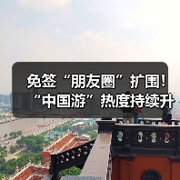 免签“朋友圈”扩围!“中国游”热度持续升温(图2) 免签“朋友圈”扩围!“中国游”热度持续升温(图2)