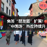 免签“朋友圈”扩围!“中国游”热度持续升温(图3) 免签“朋友圈”扩围!“中国游”热度持续升温(图3)