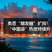 免签“朋友圈”扩围!“中国游”热度持续升温(图4) 免签“朋友圈”扩围!“中国游”热度持续升温(图4)