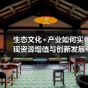 生态文化+产业如何实现资源增值与创新发展?(图2) 生态文化+产业如何实现资源增值与创新发展?(图2)