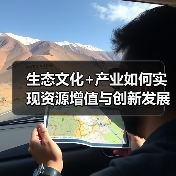 生态文化+产业如何实现资源增值与创新发展?(图3) 生态文化+产业如何实现资源增值与创新发展?(图3)