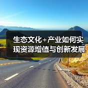 生态文化+产业如何实现资源增值与创新发展?(图4) 生态文化+产业如何实现资源增值与创新发展?(图4)