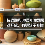 抗战胜利80周年主题展览开放，有哪些不容