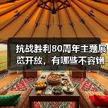 抗战胜利80周年主题展览开放，有哪些不容错过的亮点？(图2)