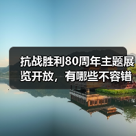 抗战胜利80周年主题展览开放，有哪些不容错过的亮点？(图3)