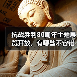 抗战胜利80周年主题展览开放，有哪些不容错过的亮点？(图4)