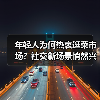 年轻人为何热衷逛菜市场?社交新场景悄然兴起(图4) 年轻人为何热衷逛菜市场?社交新场景悄然兴起(图4)