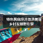 特色民宿经济激活美丽乡村发展新引擎