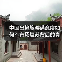 中国出境旅游满意度如何?市场复苏背后的真相(图2) 中国出境旅游满意度如何?市场复苏背后的真相(图2)