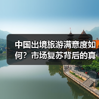 中国出境旅游满意度如何?市场复苏背后的真相(图3) 中国出境旅游满意度如何?市场复苏背后的真相(图3)