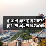 中国出境旅游满意度如何?市场复苏背后的真相(图4) 中国出境旅游满意度如何?市场复苏背后的真相(图4)