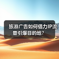 旅游广告如何借力IP流量引爆目的地？