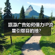 旅游广告如何借力IP流量引爆目的地？(图2)