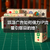 旅游广告如何借力IP流量引爆目的地？(图3)