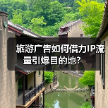 旅游广告如何借力IP流量引爆目的地？(图4)