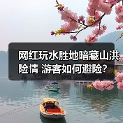 网红玩水胜地暗藏山洪险情 游客如何避险?(图3) 网红玩水胜地暗藏山洪险情 游客如何避险?(图3)