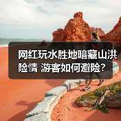 网红玩水胜地暗藏山洪险情 游客如何避险?(图4) 网红玩水胜地暗藏山洪险情 游客如何避险?(图4)