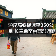 沪昆高铁提速至350公里 长三角至中西部