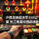 沪昆高铁提速至350公里 长三角至中西部通勤时间大幅缩短(图2) 沪昆高铁提速至350公里 长三角至中西部通勤时间大幅缩短(图2)