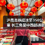 沪昆高铁提速至350公里 长三角至中西部通勤时间大幅缩短(图4) 沪昆高铁提速至350公里 长三角至中西部通勤时间大幅缩短(图4)