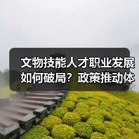 文物技能人才职业发展如何破局?政策推动体系建设新路径(图2) 文物技能人才职业发展如何破局?政策推动体系建设新路径(图2)