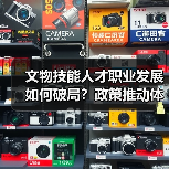 文物技能人才职业发展如何破局？政策推动体