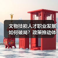 文物技能人才职业发展如何破局?政策推动体系建设新路径(图3) 文物技能人才职业发展如何破局?政策推动体系建设新路径(图3)