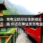 充电宝航空安全新规实施 你还在带这类充电宝乘机吗?(图4) 充电宝航空安全新规实施 你还在带这类充电宝乘机吗?(图4)