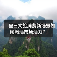 夏日文旅消费新场景如何激活市场活力?(图2) 夏日文旅消费新场景如何激活市场活力?(图2)