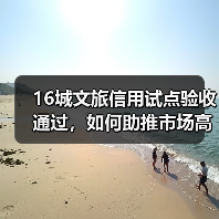 16城文旅信用试点验收通过,如何助推市场高质量发展?(图1) 16城文旅信用试点验收通过,如何助推市场高质量发展?(图1)
