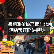 暑期涨价被严管？北京酒店预订陷阱揭秘(图2)