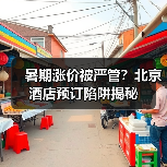 暑期涨价被严管？北京酒店预订陷阱揭秘(图3)