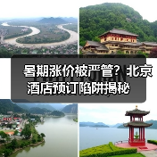 暑期涨价被严管？北京酒店预订陷阱揭秘(图4)