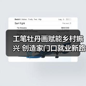 工笔牡丹画赋能乡村振兴 创造家门口就业新路径(图2) 工笔牡丹画赋能乡村振兴 创造家门口就业新路径(图2)
