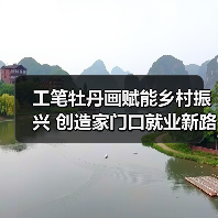 工笔牡丹画赋能乡村振兴 创造家门口就业新路径(图1) 工笔牡丹画赋能乡村振兴 创造家门口就业新路径(图1)