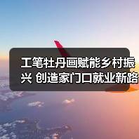 工笔牡丹画赋能乡村振兴 创造家门口就业新路径(图4) 工笔牡丹画赋能乡村振兴 创造家门口就业新路径(图4)