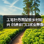 工笔牡丹画赋能乡村振兴 创造家门口就业新路径(图3) 工笔牡丹画赋能乡村振兴 创造家门口就业新路径(图3)