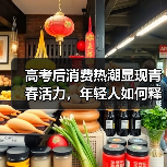高考后消费热潮显现青春活力，年轻人如何释