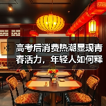 高考后消费热潮显现青春活力,年轻人如何释放成长潜力?(图2) 高考后消费热潮显现青春活力,年轻人如何释放成长潜力?(图2)