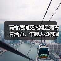 高考后消费热潮显现青春活力,年轻人如何释放成长潜力?(图4) 高考后消费热潮显现青春活力,年轻人如何释放成长潜力?(图4)