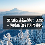 暑期旅游新趋势：避暑+情绪价值引领消费风潮(图2)