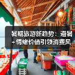 暑期旅游新趋势：避暑+情绪价值引领消费风潮(图1)