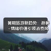 暑期旅游新趋势：避暑+情绪价值引领消费风潮(图4)