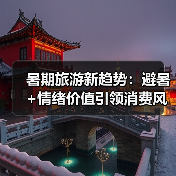 暑期旅游新趋势：避暑+情绪价值引领消费风潮(图3)