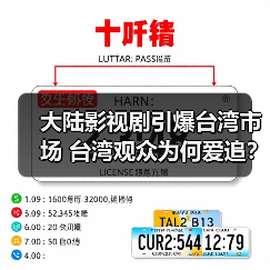 大陆影视剧引爆台湾市场 台湾观众为何爱追？(图3)